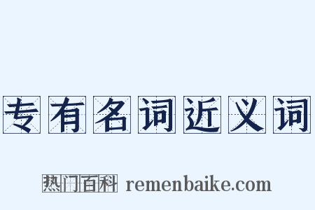 专有名词近义词是什么意思的图片